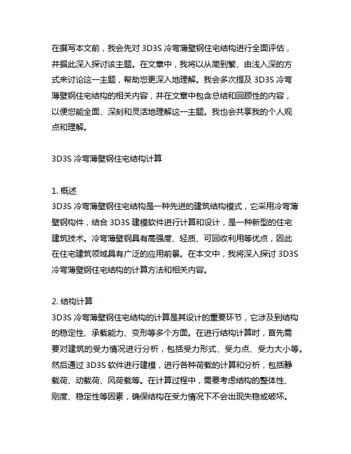 3d3s冷弯薄壁钢住宅结构计算