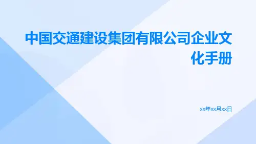 中国交通建设集团有限公司企业文化手册