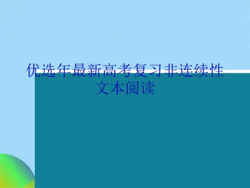 优选最新高考复习非连续性文本阅读ppt(共44张PPT)