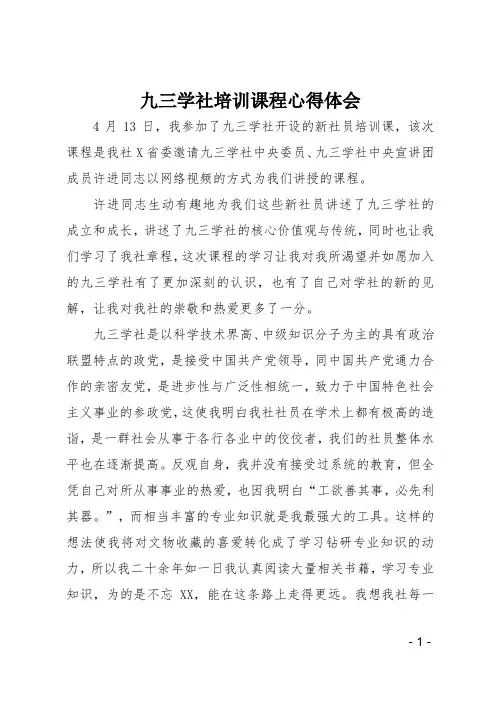 九三学社培训课程心得体会