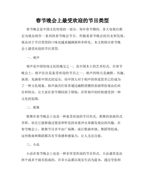 春节晚会上最受欢迎的节目类型