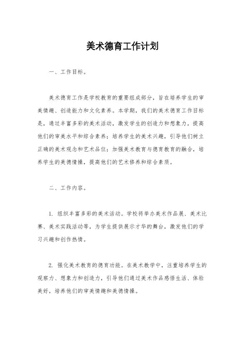 美术德育工作计划
