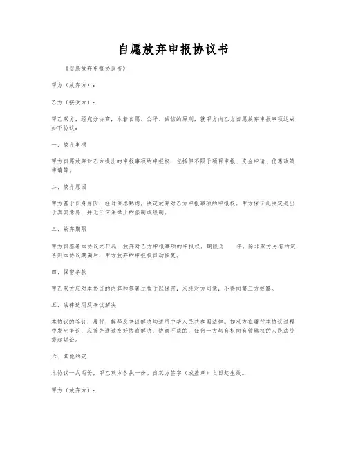自愿放弃申报协议书