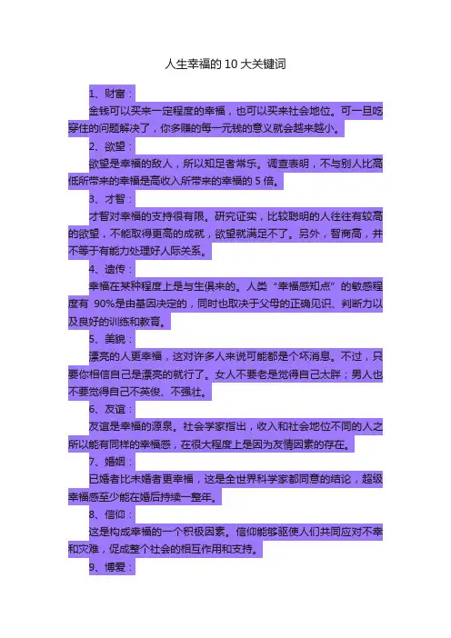 人生幸福的10大关键词