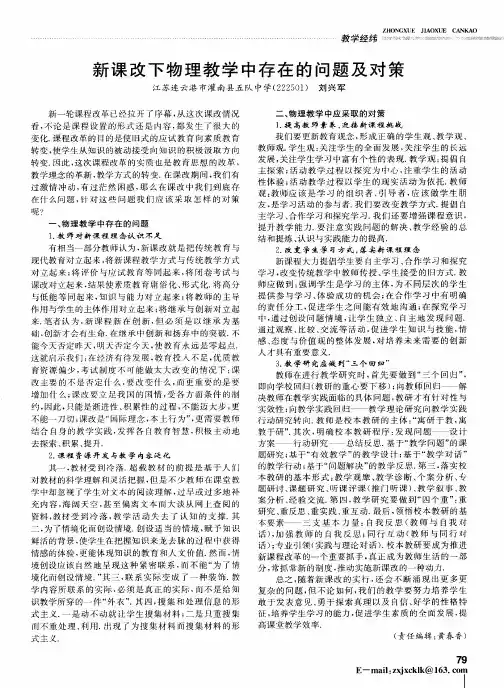 新课改下物理教学中存在的问题及对策