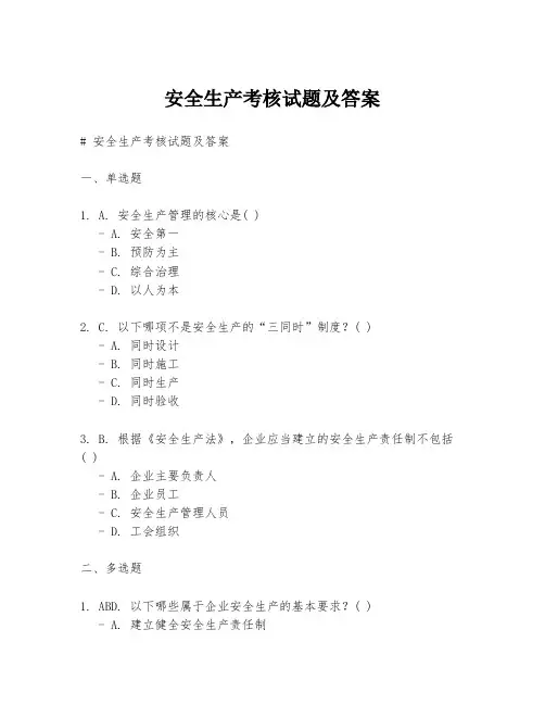 安全生产考核试题及答案
