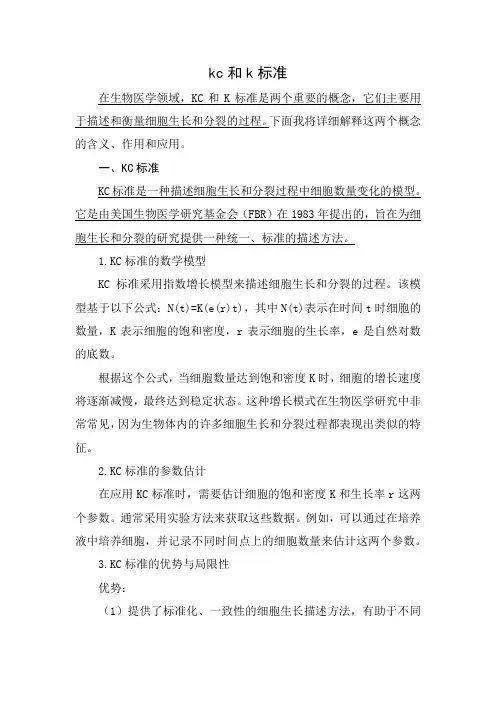 kc和k标准