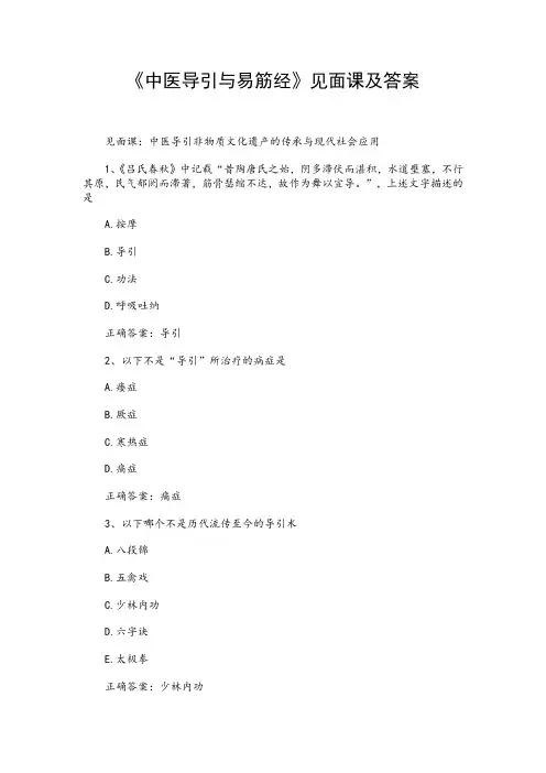 《中医导引与易筋经》见面课及答案