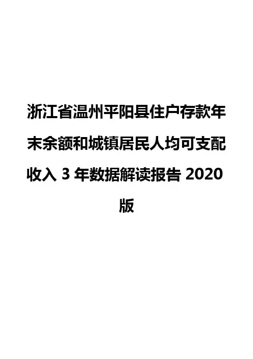 浙江省温州平阳县住户存款年末余额和城镇居民人均可支配收入3年数据解读报告2020版