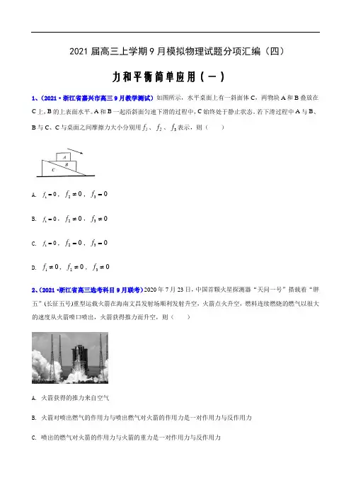 专题06 力和平衡简单应用(一)—2021届高三上学期9月模拟物理试题分项汇编(四)