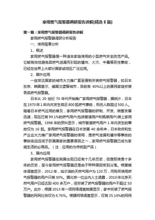 家用燃气报警器调研报告讲解[精选5篇]