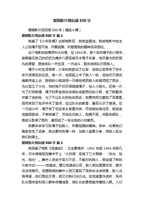 爱国影片观后感500字（精选6篇）