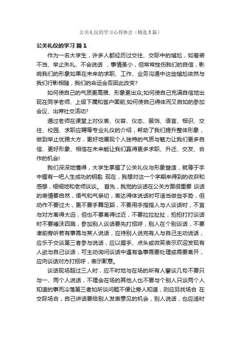 公关礼仪的学习心得体会（精选5篇）