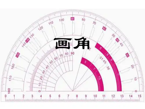 小学四年级数学上册《画角》