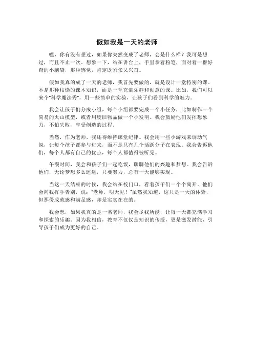 假如我是一天的老师