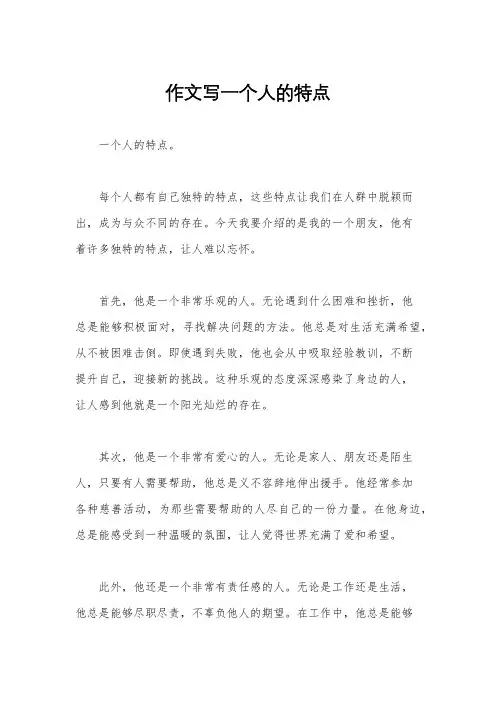 作文写一个人的特点