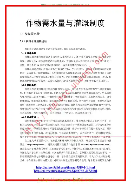 作物需水量与灌溉制度