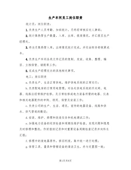 生产车间员工岗位职责(5篇)