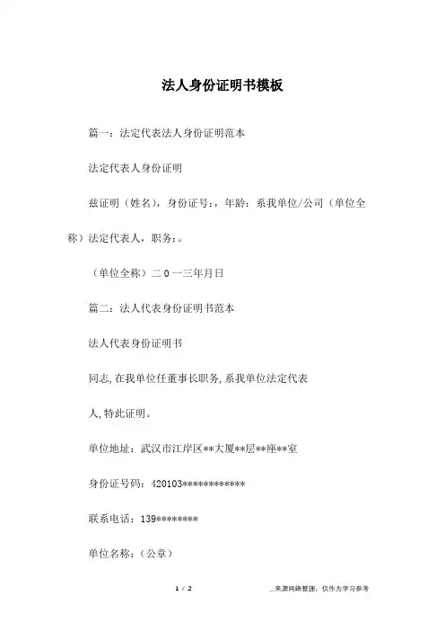 法人身份证明书模板
