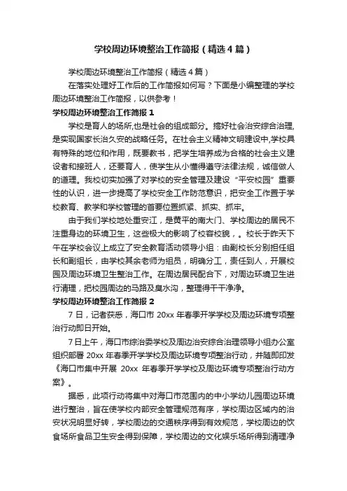 学校周边环境整治工作简报（精选4篇）