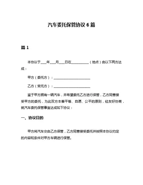 汽车委托保管协议6篇