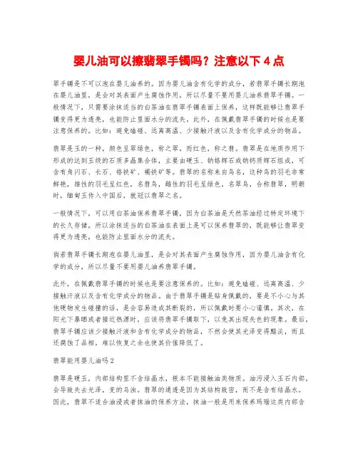 婴儿油可以擦翡翠手镯吗？注意以下4点