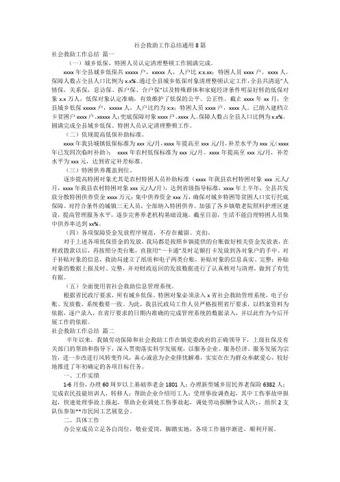 社会救助工作总结通用8篇