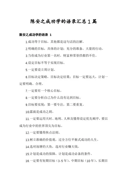 陈安之成功学的语录汇总1篇