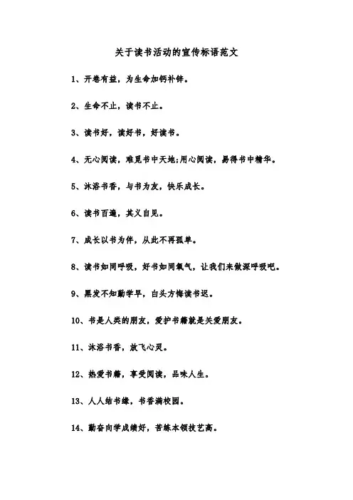 关于读书活动的宣传标语范文（2篇）