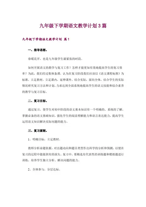 九年级下学期语文教学计划3篇