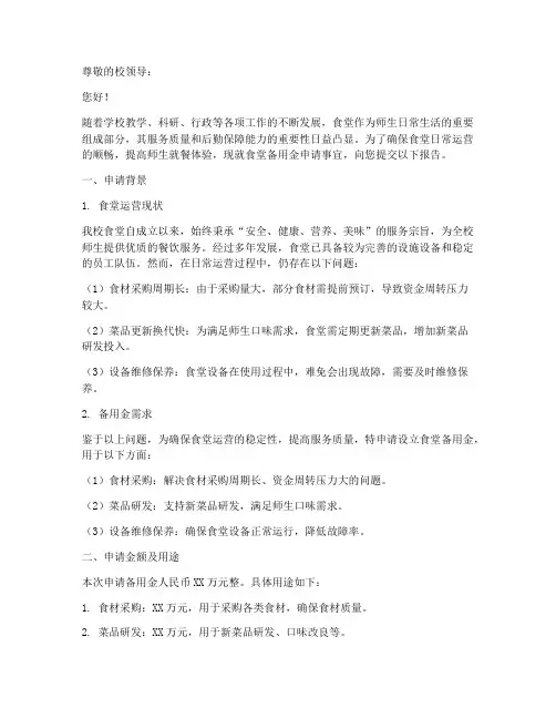 食堂备用金申请报告范文