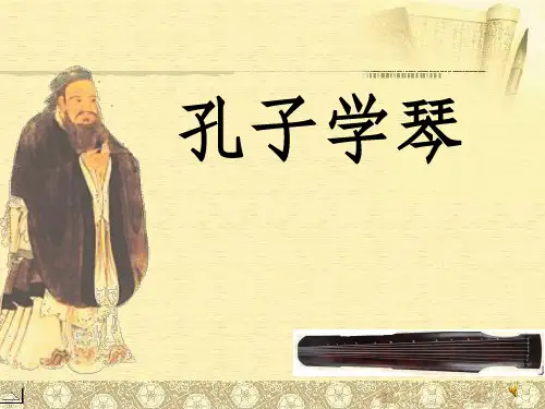 S版语文四年级下册29孔子学琴完整ppt课件