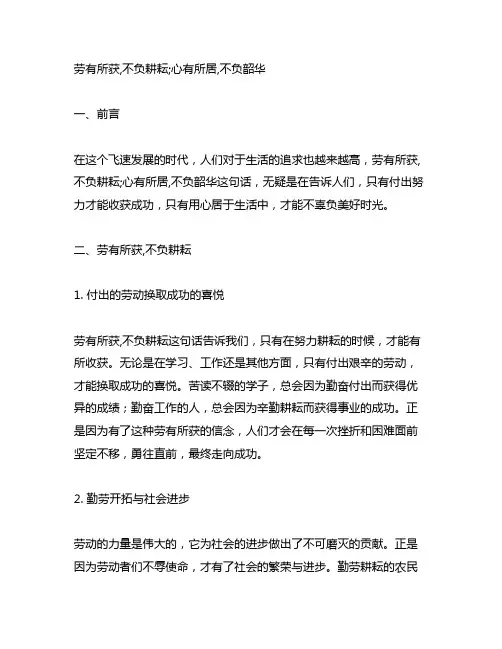 劳有所获,不负耕耘;心有所居,不负韶华意思