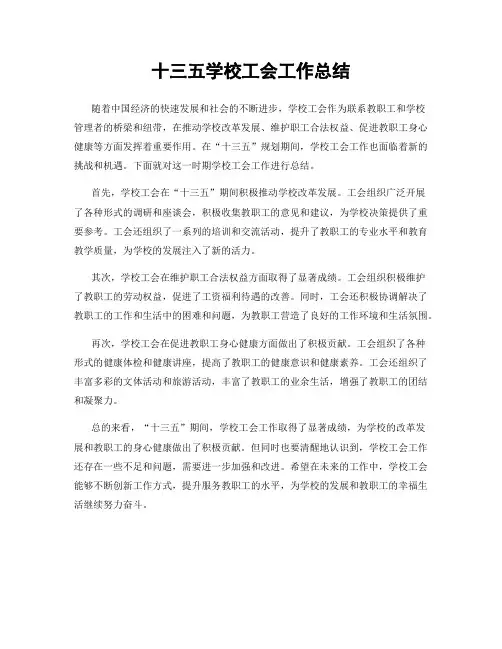 十三五学校工会工作总结
