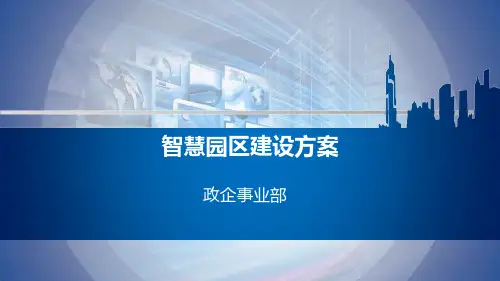 智慧园区建设方案PPT