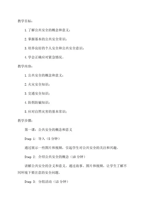 一年级《中小学公共安全教育读本》教案