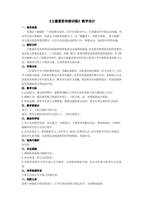 小学体育与健康六年级《力量素质体能训练》教学设计