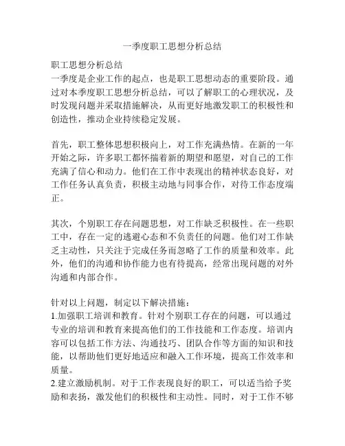 一季度职工思想分析总结