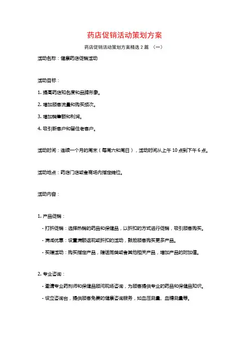 药店促销活动策划方案2篇