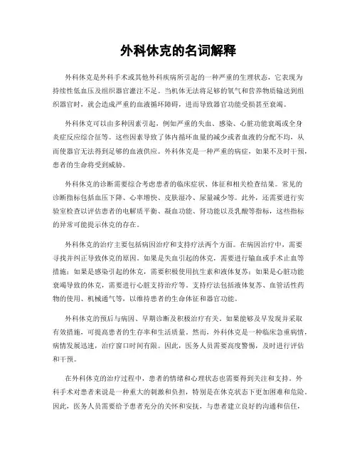 外科休克的名词解释