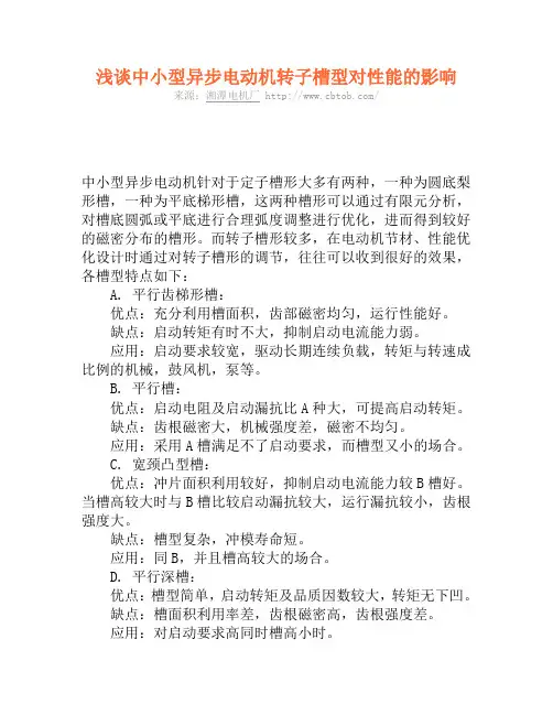 浅谈中小型异步电动机转子槽型对性能的影响
