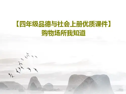 【四年级品德与社会上册优质课件】购物场所我知道33页PPT