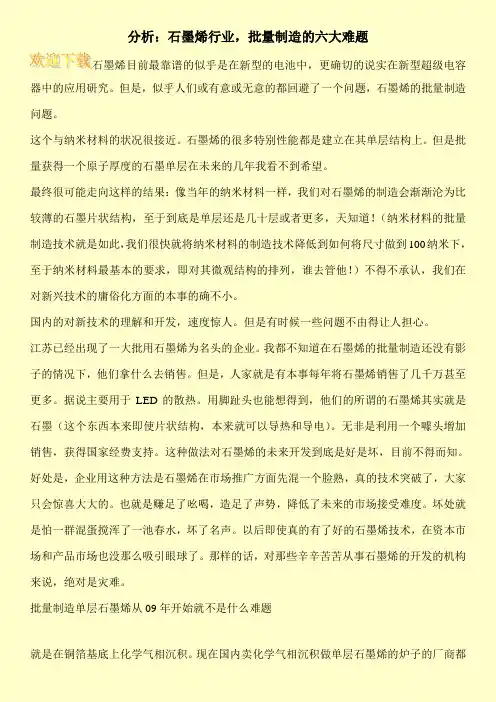 分析：石墨烯行业,批量制造的六大难题