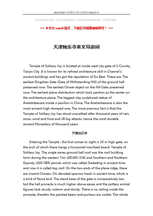 2018-2019-天津独乐寺英文导游词word版本 (3页)