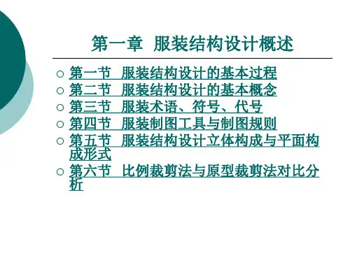 第一章 服装结构设计概述