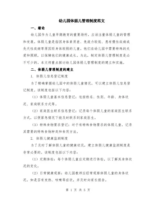 幼儿园体弱儿管理制度范文（二篇）