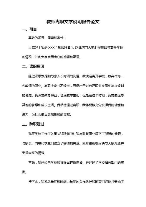 教师离职文字说明报告范文