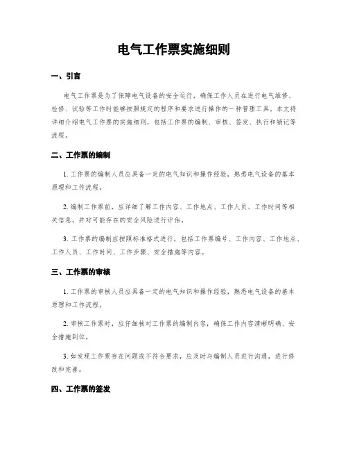 电气工作票实施细则