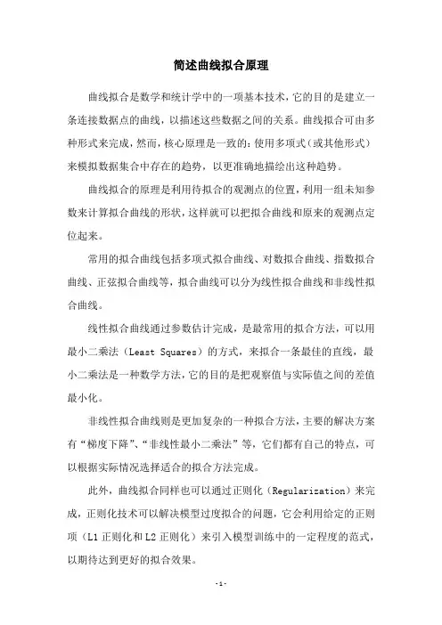简述曲线拟合原理