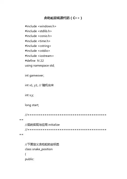 贪吃蛇游戏源代码（C++）